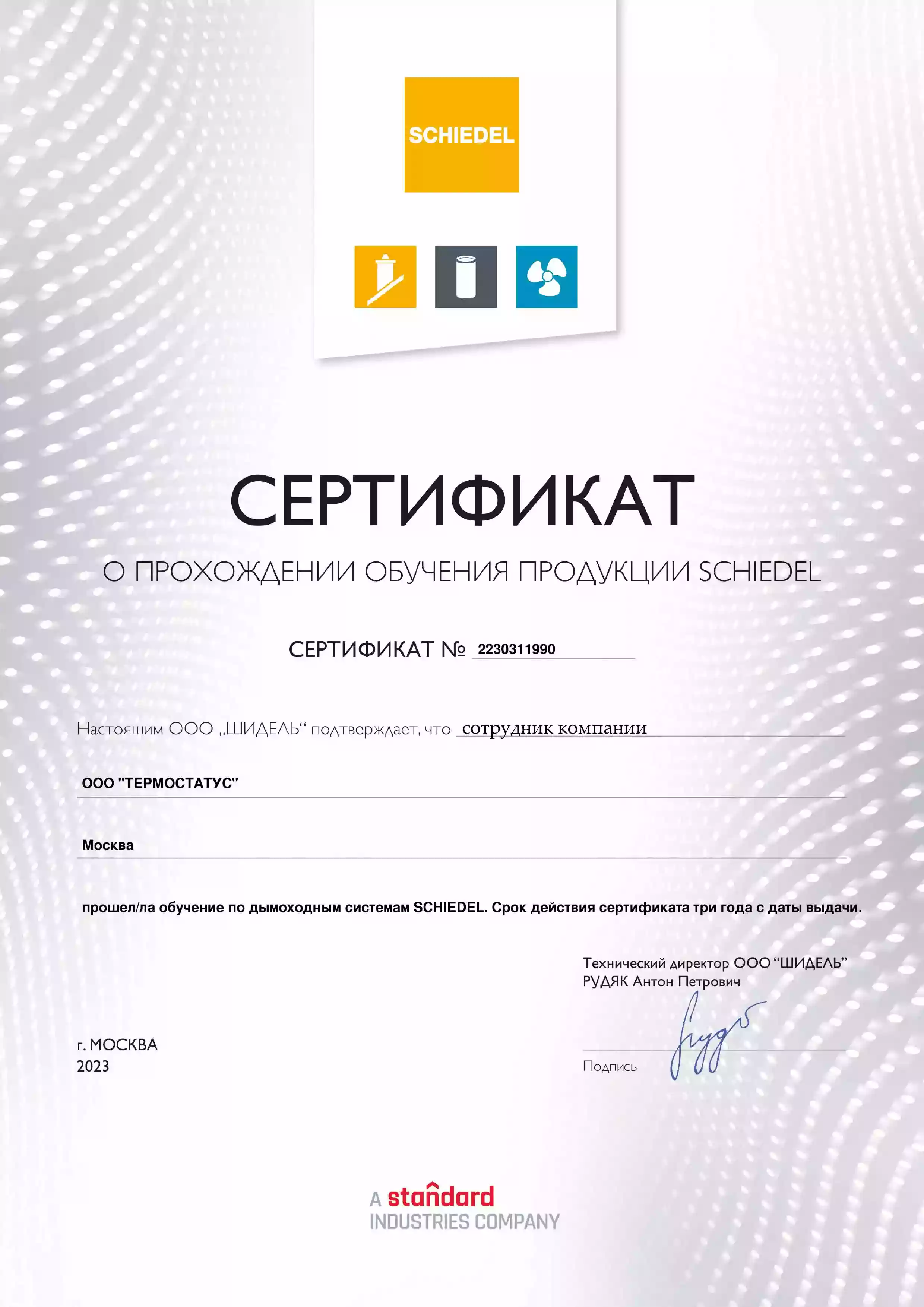 сертификат schiedel